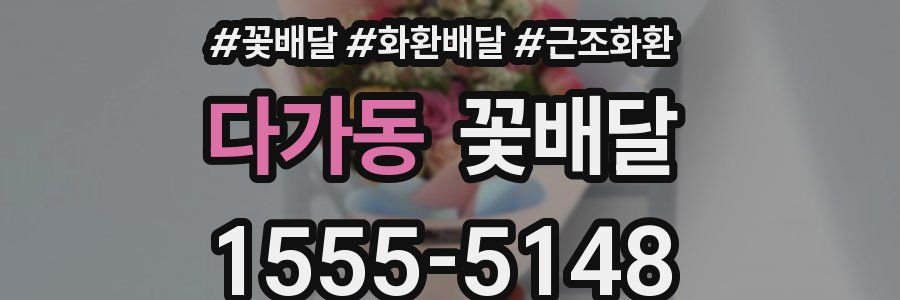 다가동 꽃배달
