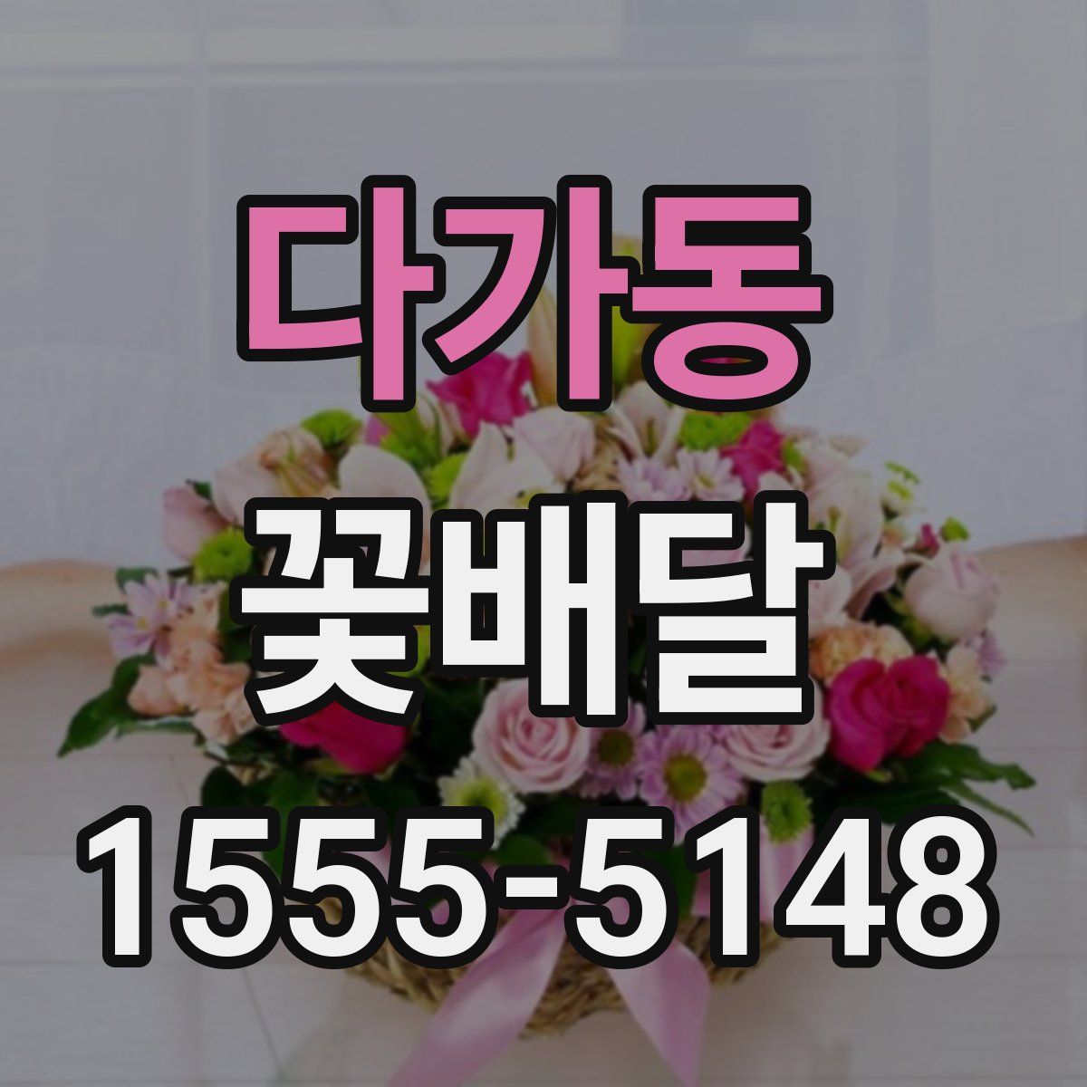 다가동 꽃배달