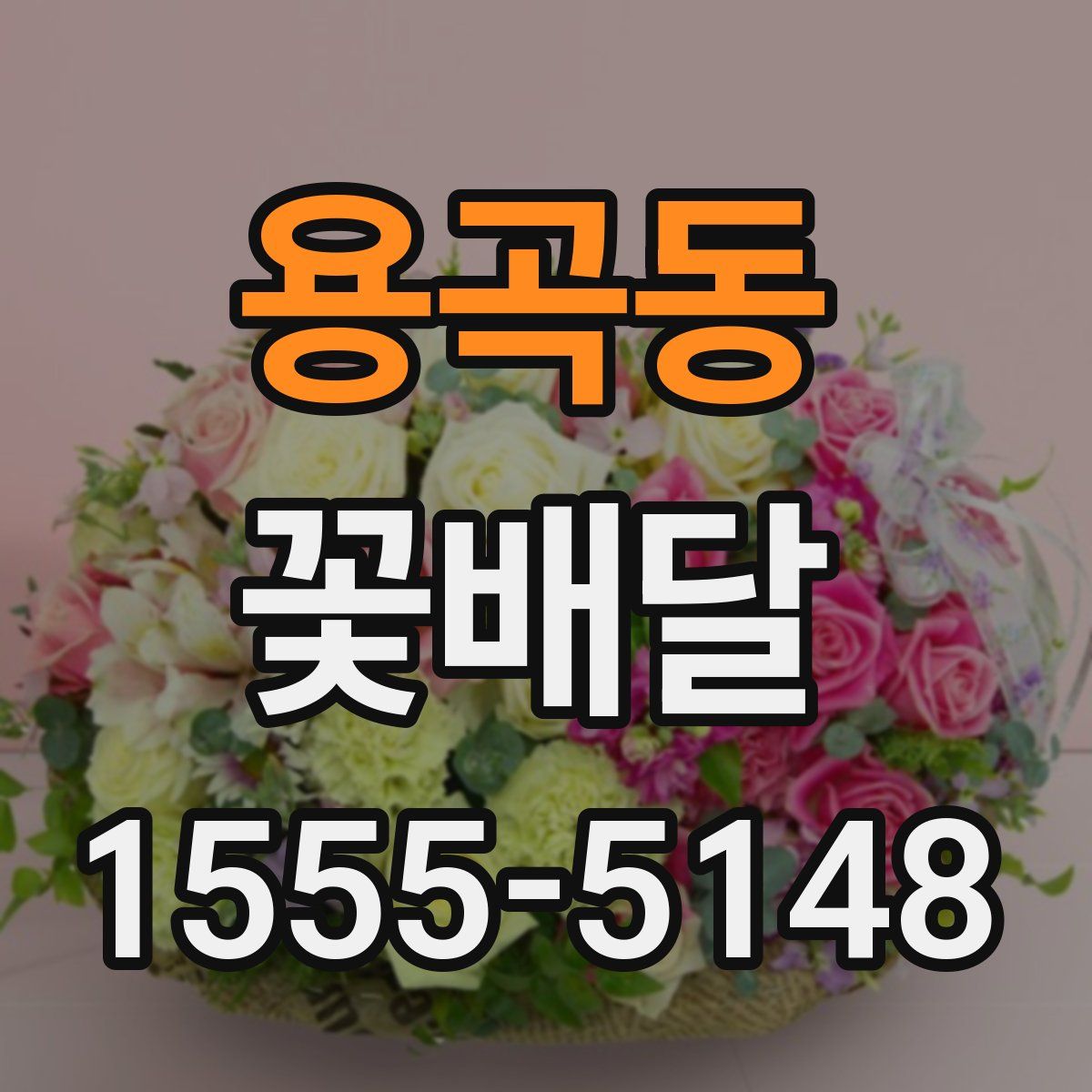 용곡동 꽃배달