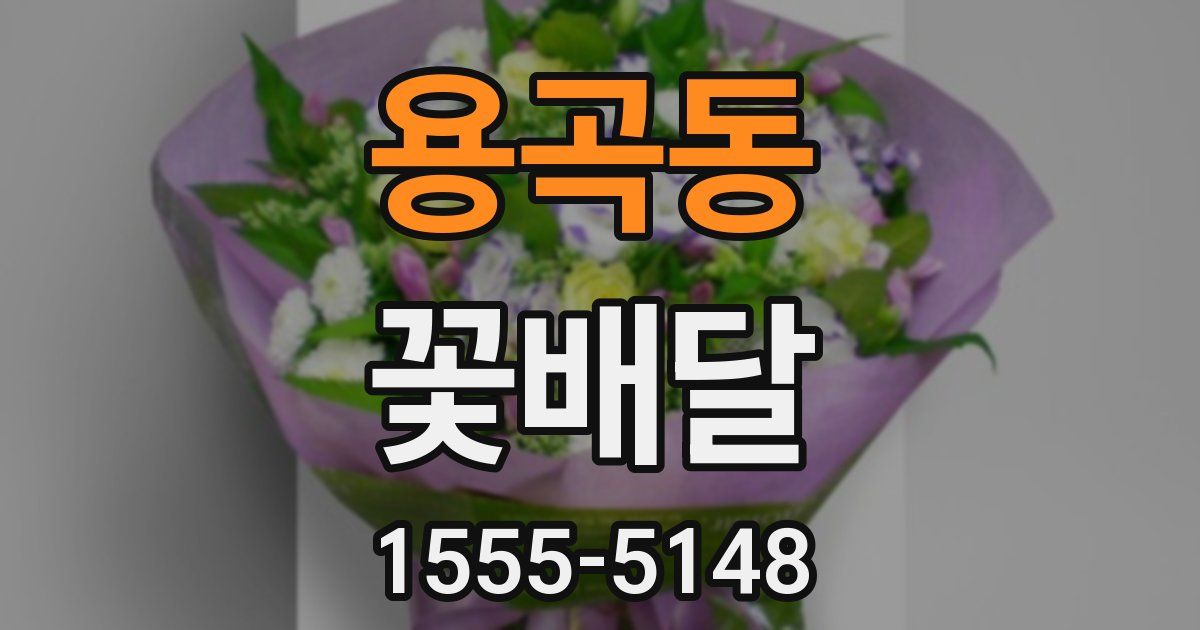 용곡동 꽃배달