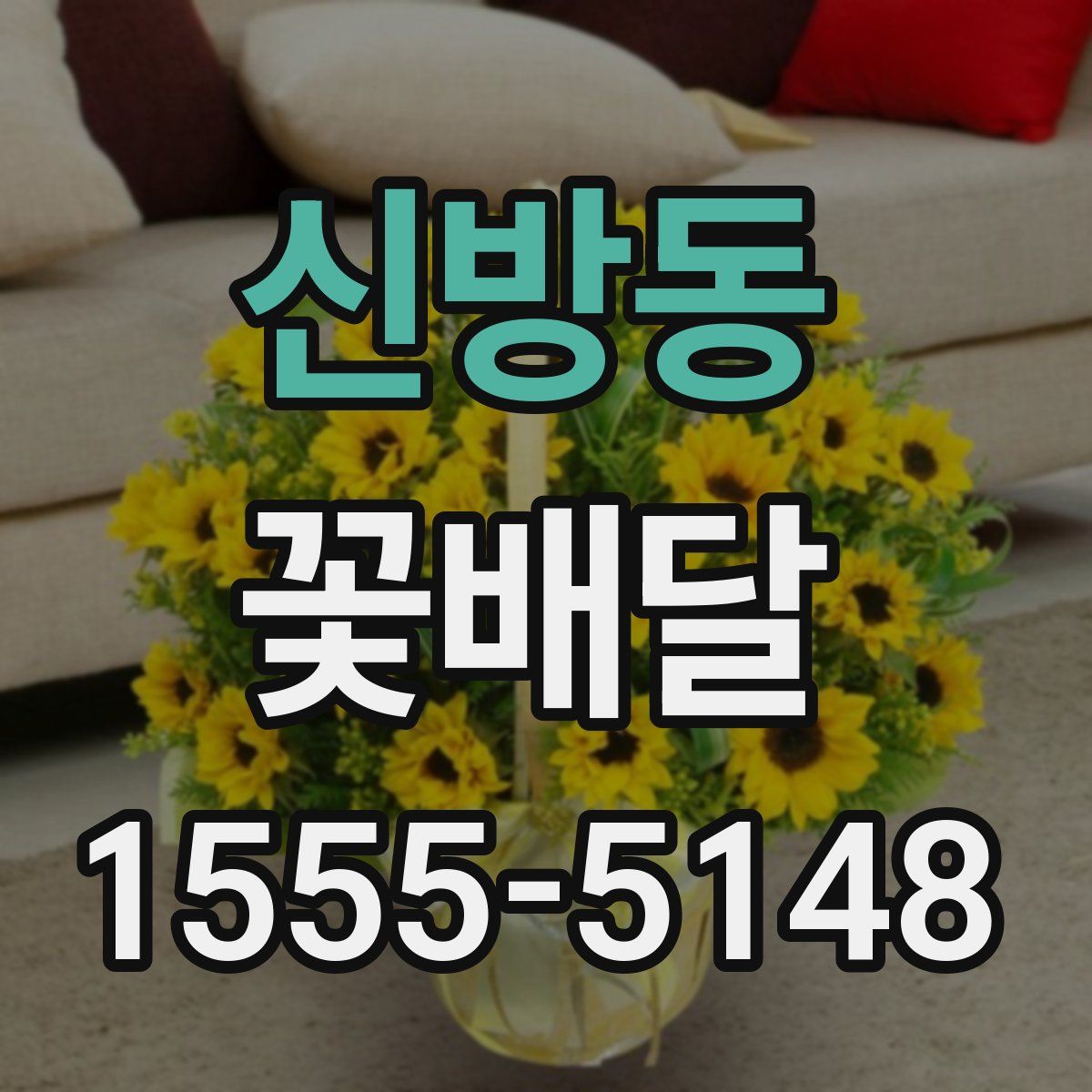 신방동 꽃배달
