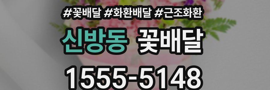 신방동 꽃배달