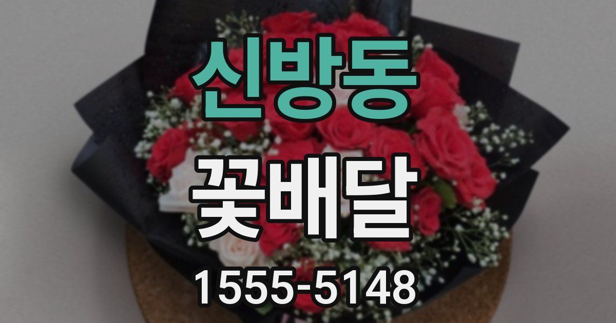 신방동 꽃배달
