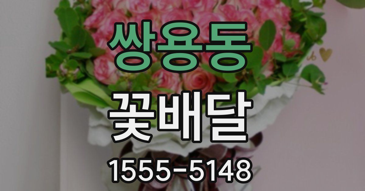 쌍용동 꽃배달
