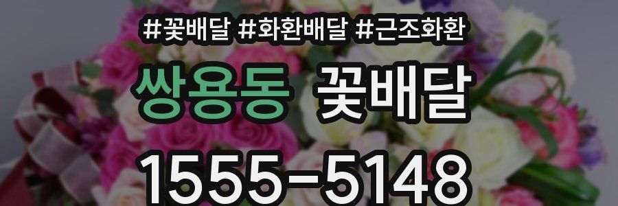 쌍용동 꽃배달