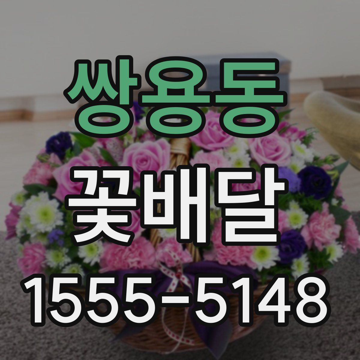 쌍용동 꽃배달