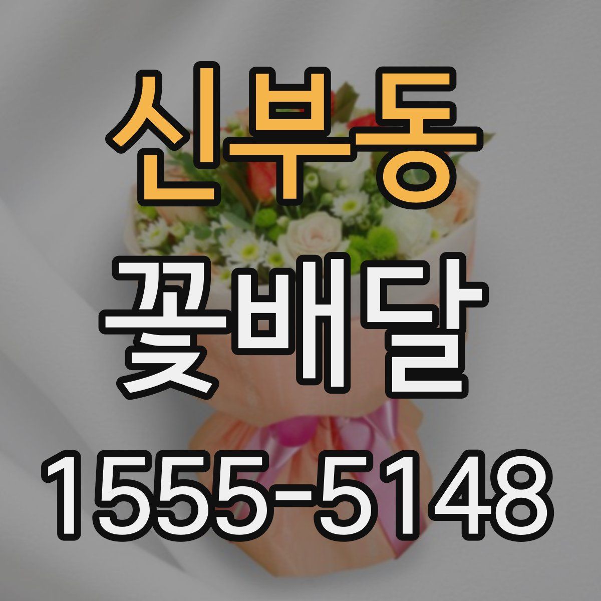 신부동 꽃배달