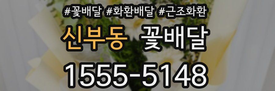 신부동 꽃배달