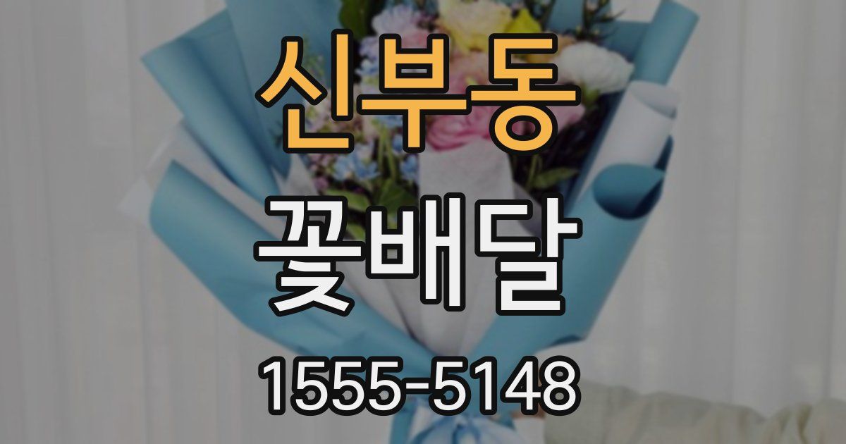 신부동 꽃배달