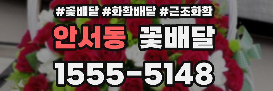 안서동 꽃배달