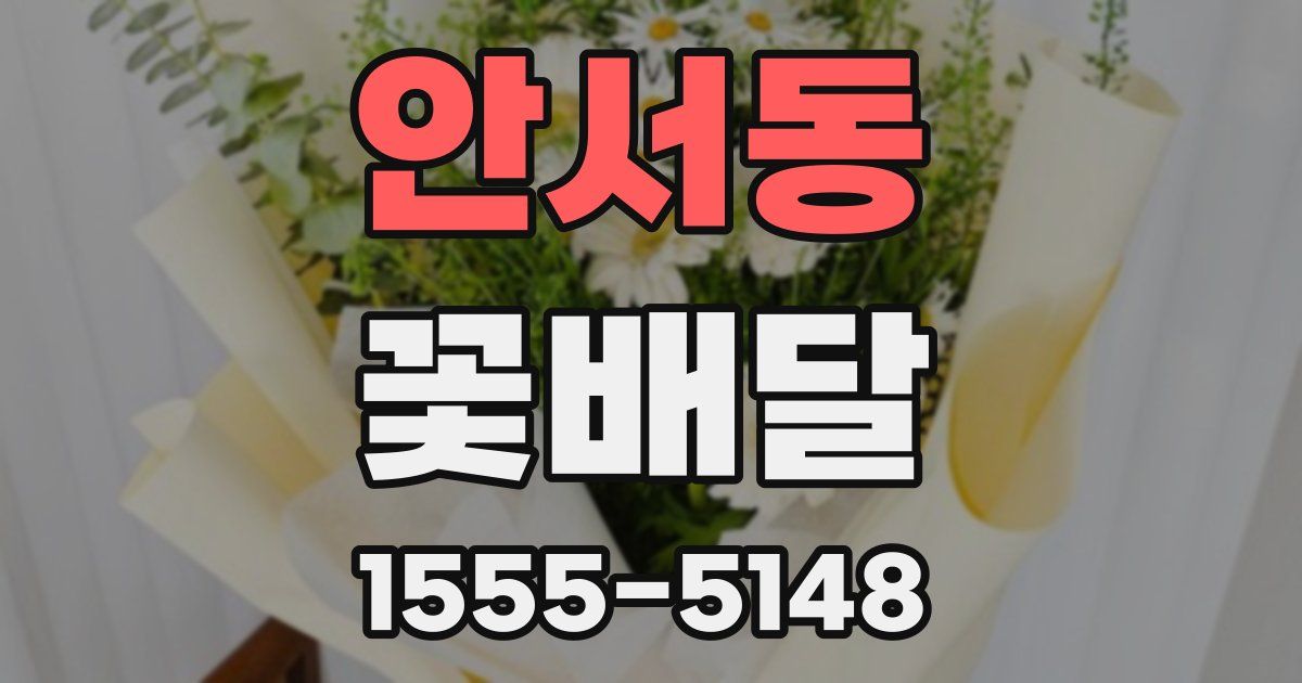 안서동 꽃배달