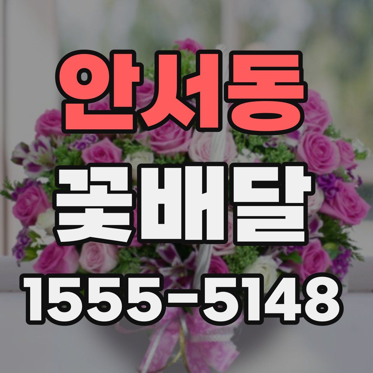 안서동 꽃배달
