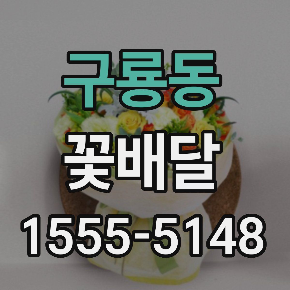 구룡동 꽃배달