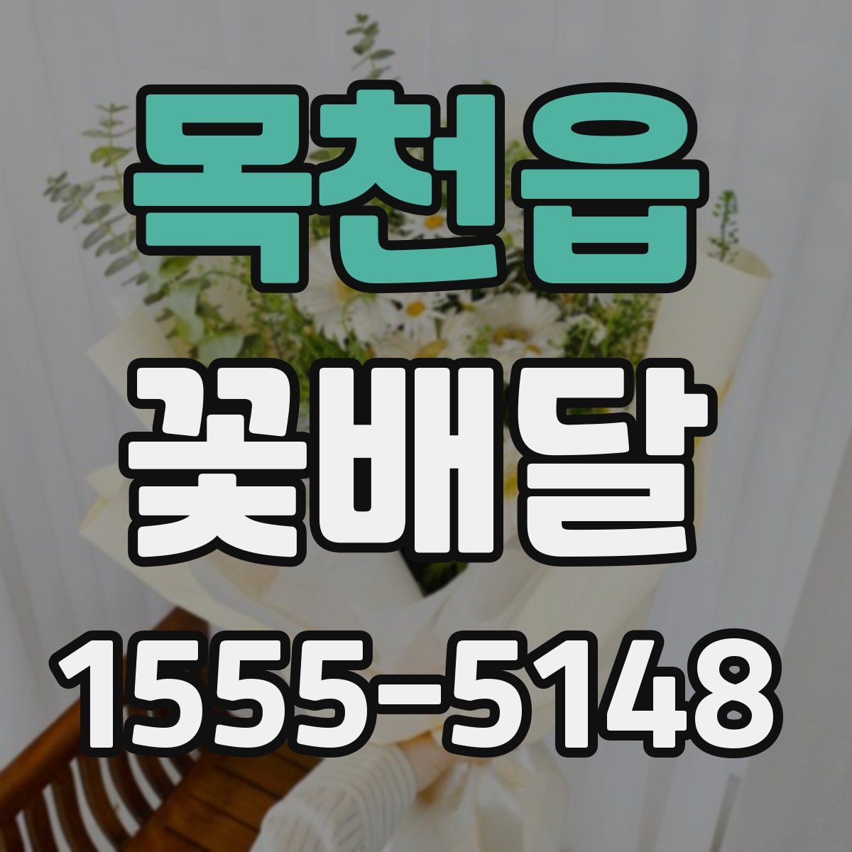 목천읍 꽃배달