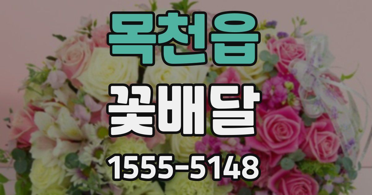 목천읍 꽃배달
