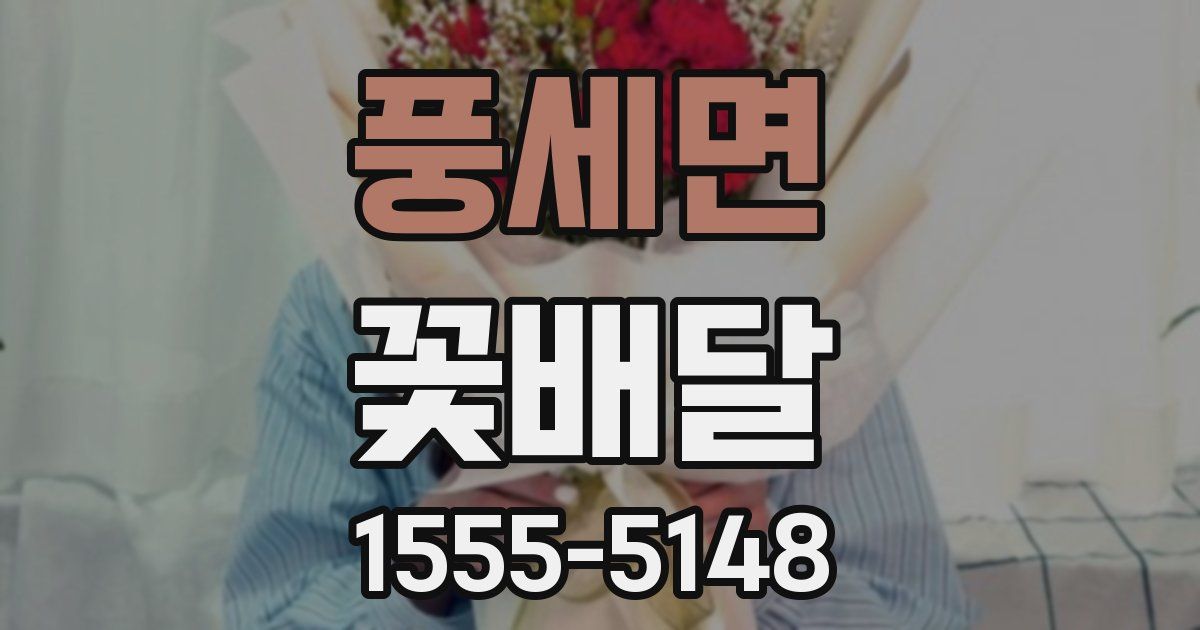 풍세면 꽃배달