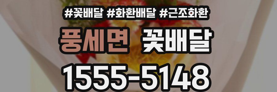 풍세면 꽃배달