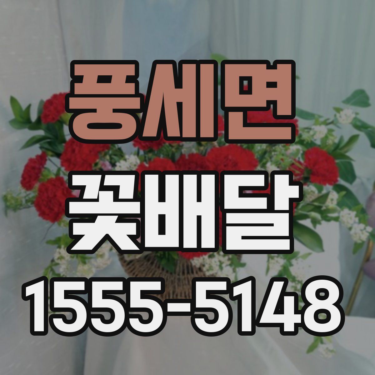 풍세면 꽃배달
