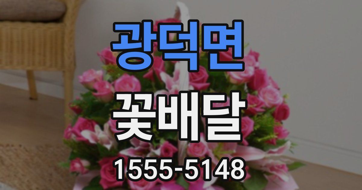 광덕면 꽃배달