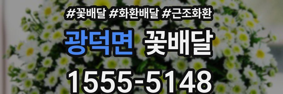 광덕면 꽃배달