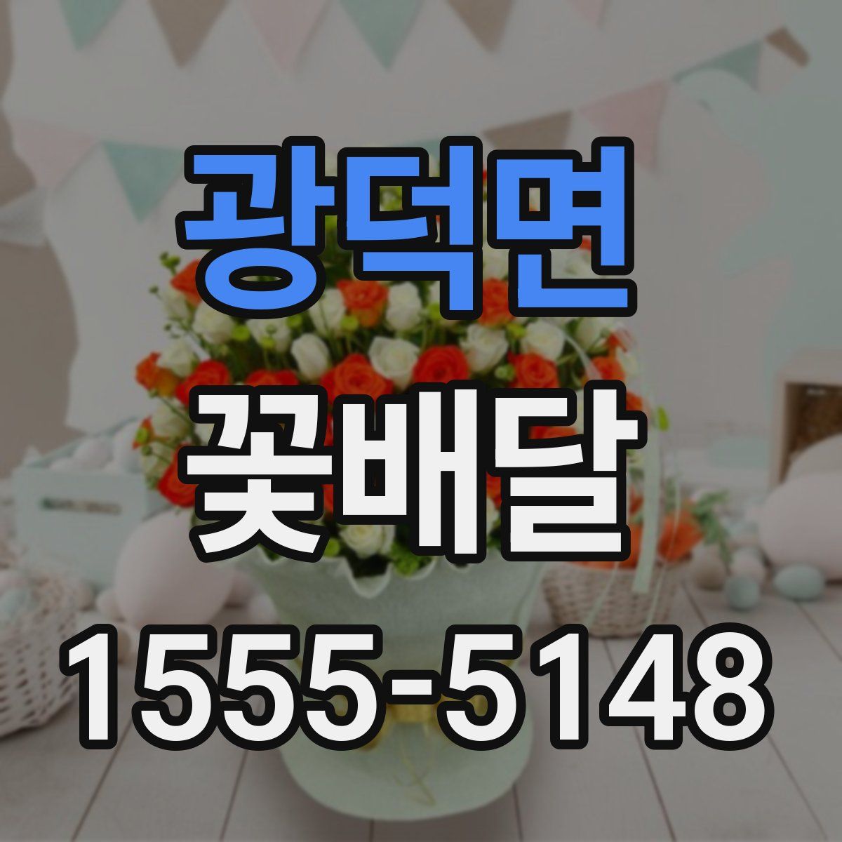 광덕면 꽃배달