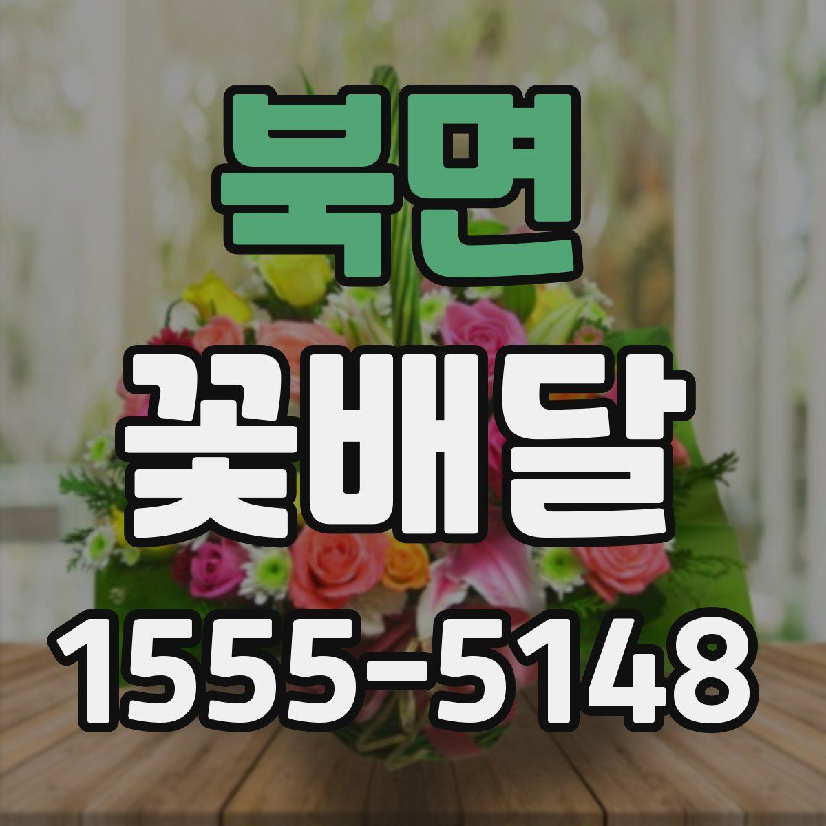 북면 꽃배달
