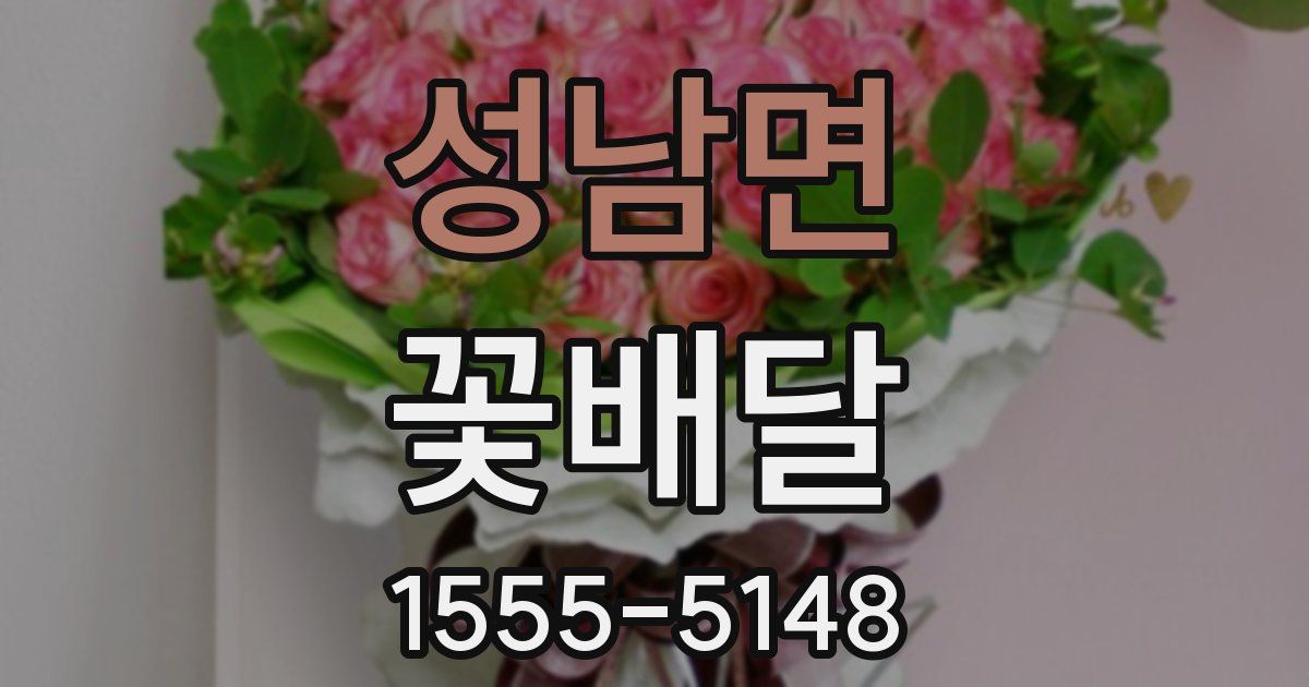 성남면 꽃배달