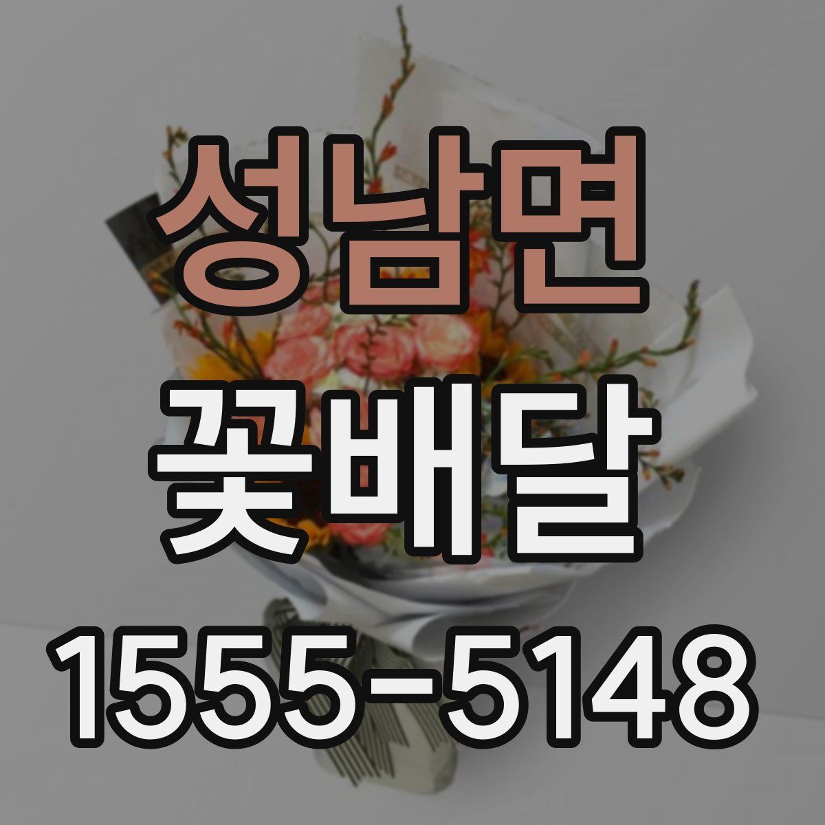 성남면 꽃배달