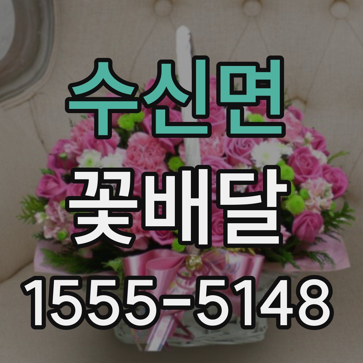 수신면 꽃배달