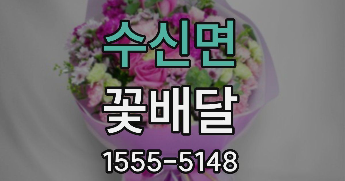 수신면 꽃배달