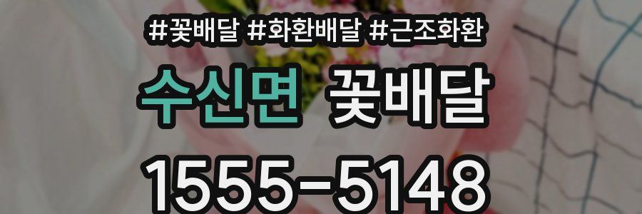 수신면 꽃배달