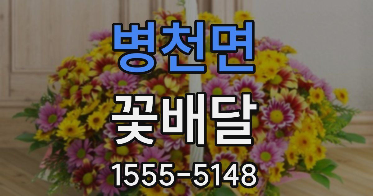 병천면 꽃배달