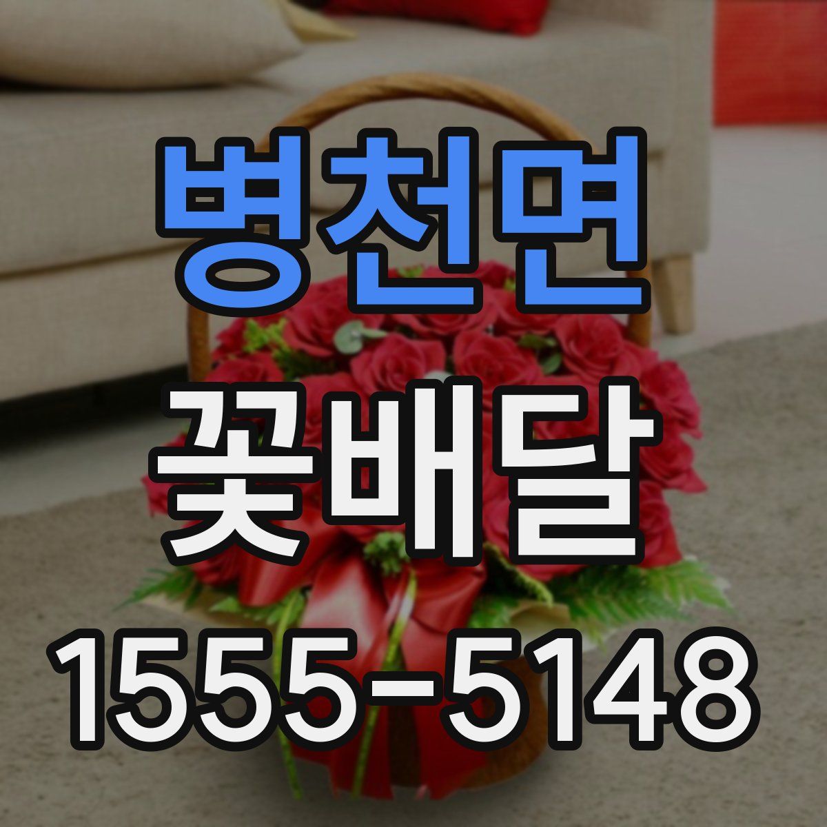 병천면 꽃배달