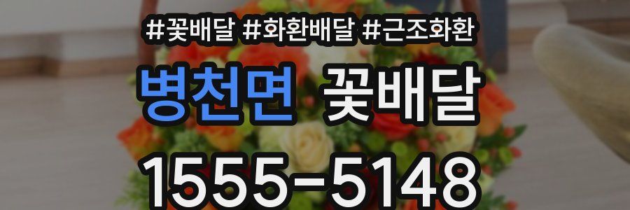 병천면 꽃배달