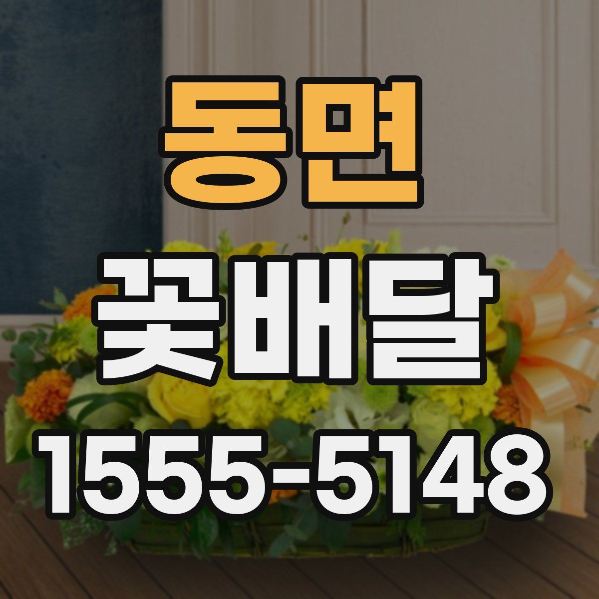 동면 꽃배달