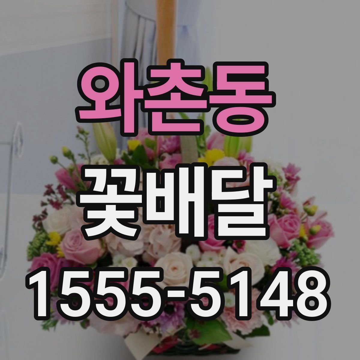 와촌동 꽃배달