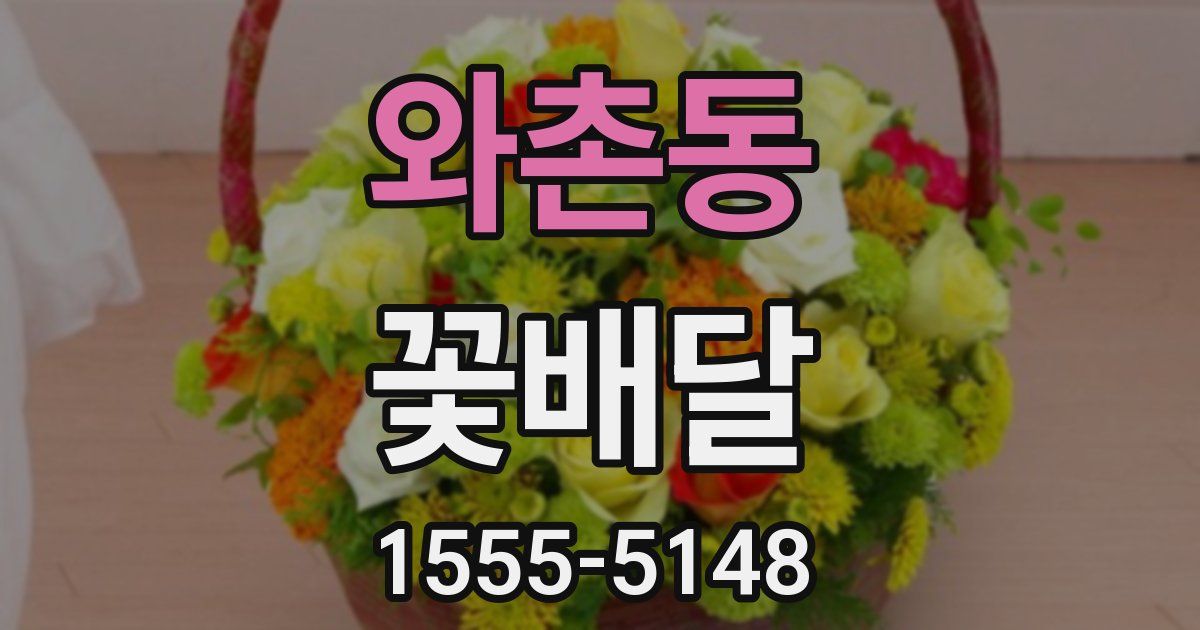 와촌동 꽃배달
