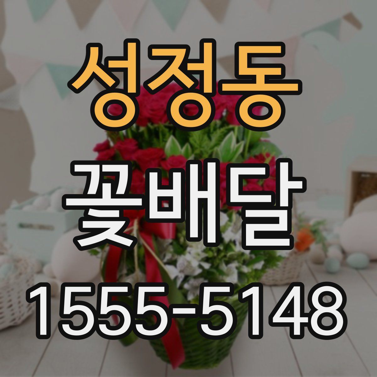 성정동 꽃배달