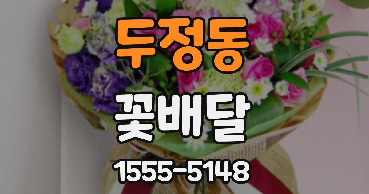 두정동 꽃배달