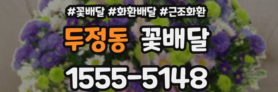 두정동 꽃배달