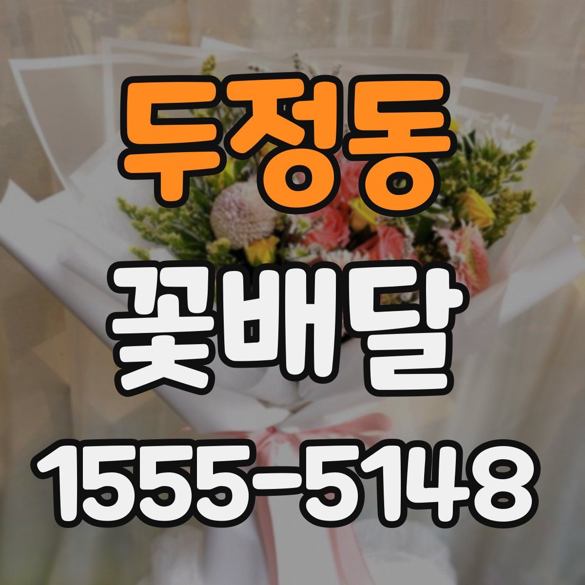 두정동 꽃배달