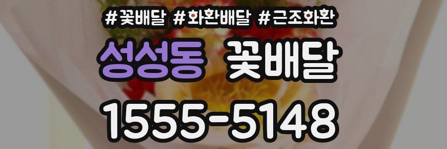 성성동 꽃배달