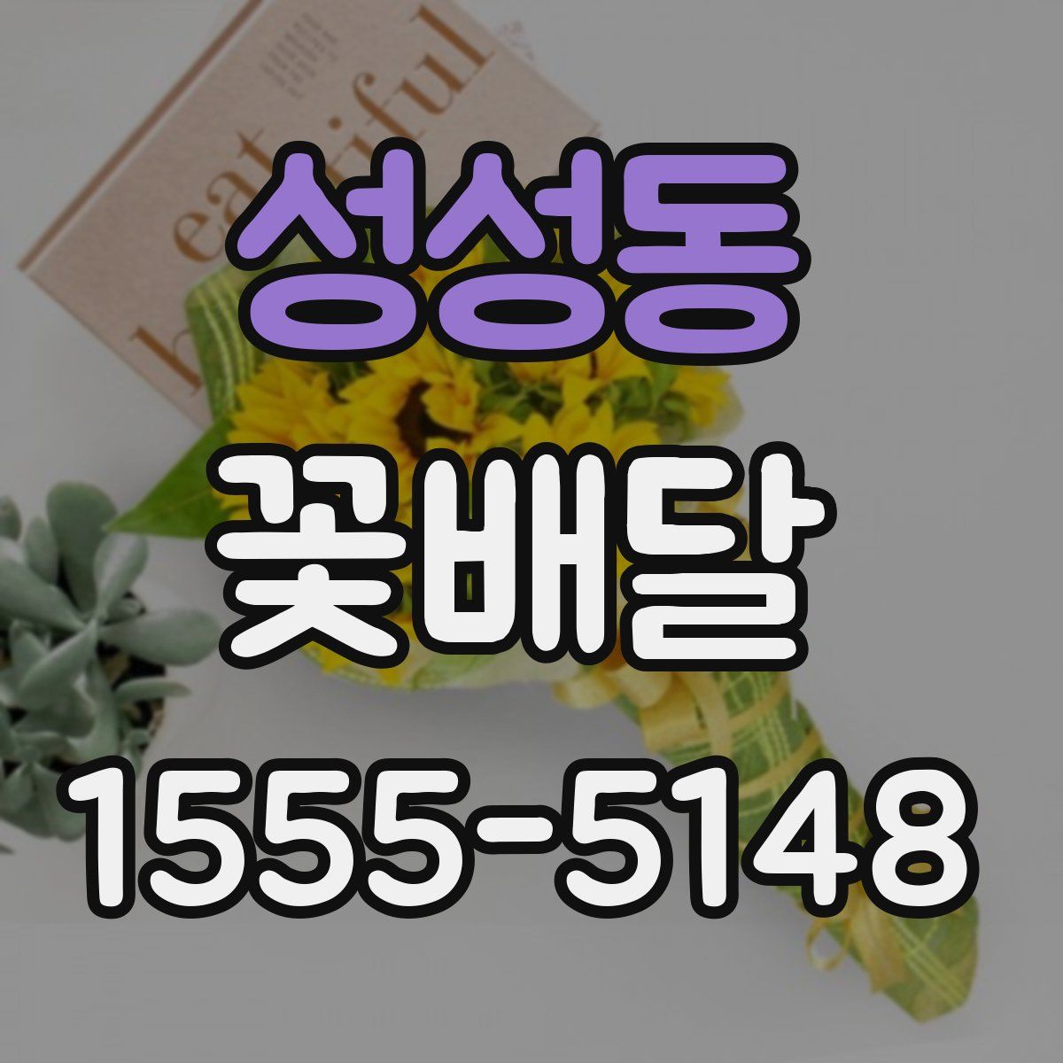 성성동 꽃배달