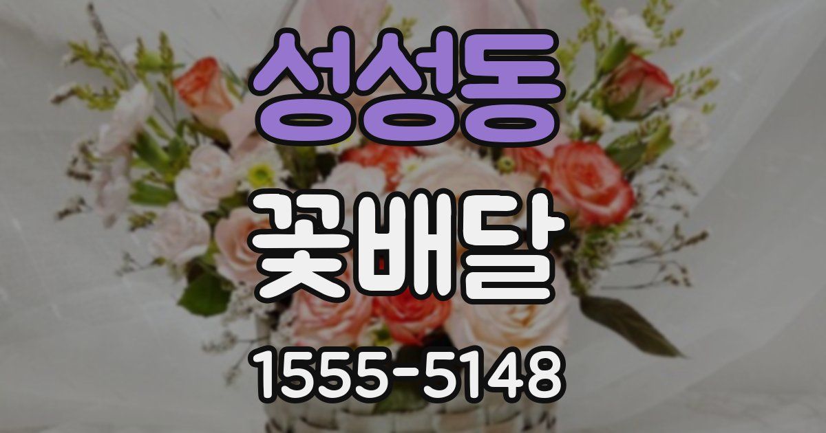 성성동 꽃배달