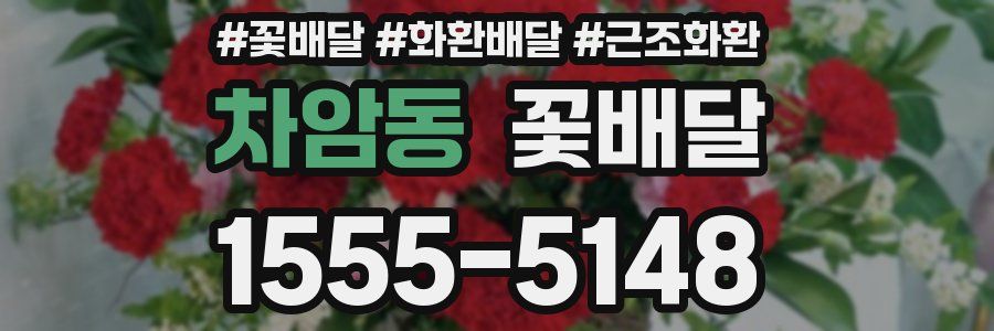 차암동 꽃배달