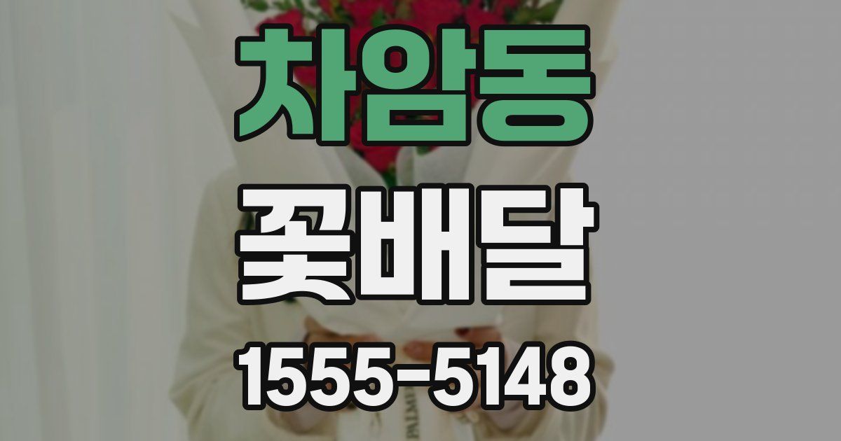 차암동 꽃배달