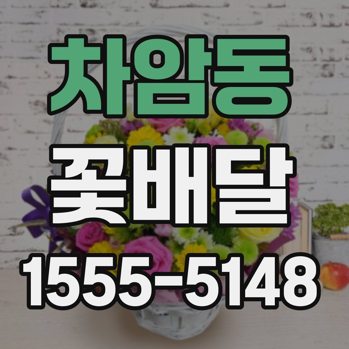 차암동 꽃배달