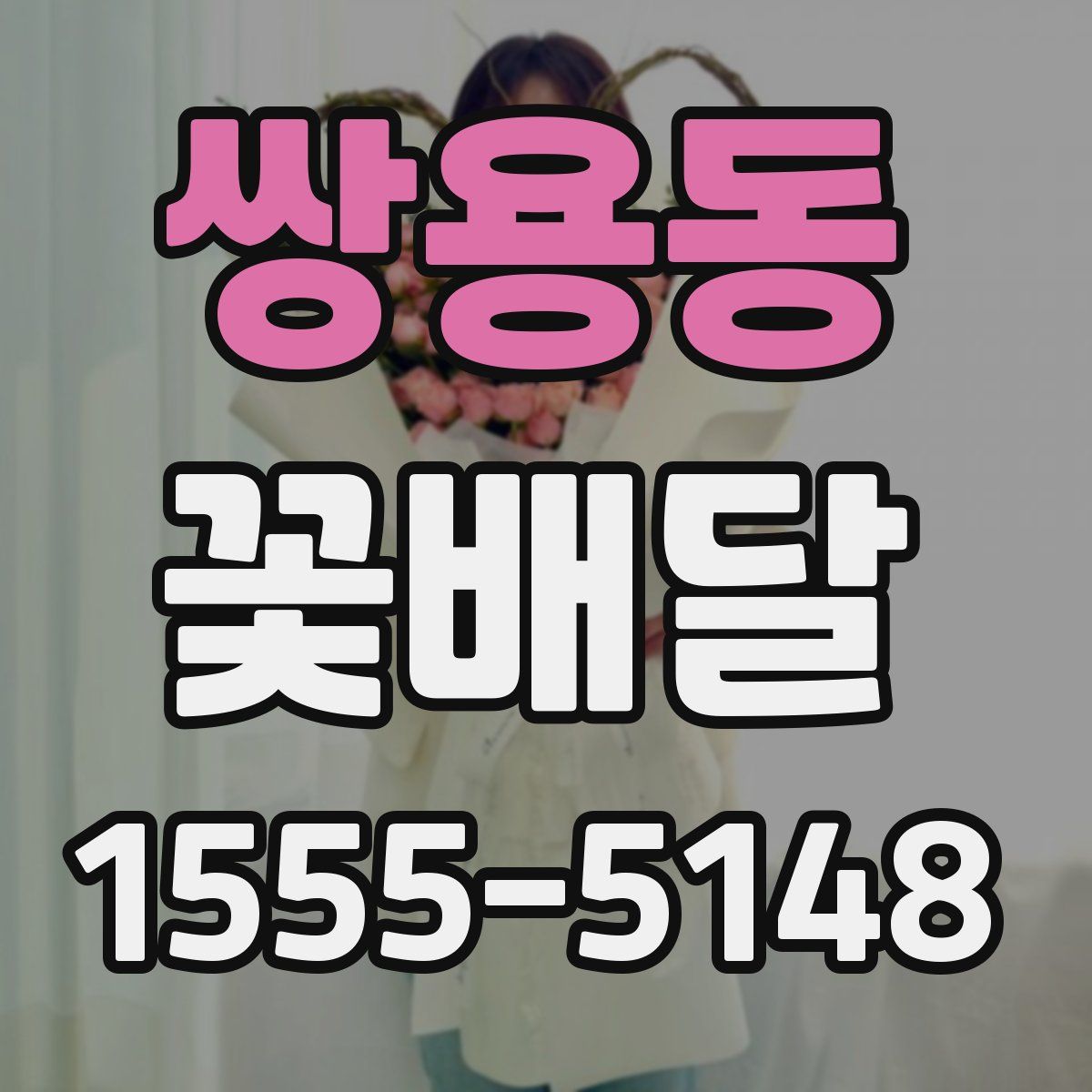 쌍용동 꽃배달