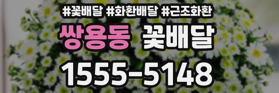 쌍용동 꽃배달