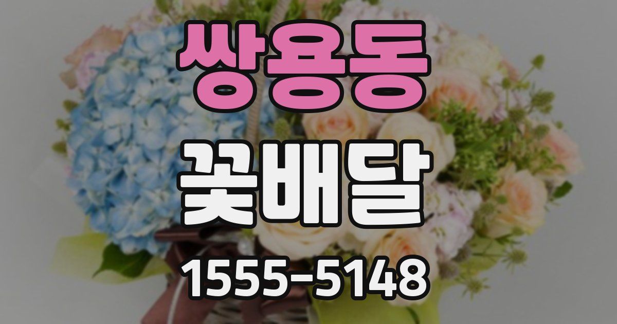 쌍용동 꽃배달